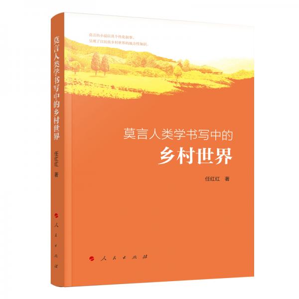 莫言人類學(xué)書寫中的鄉(xiāng)村世界