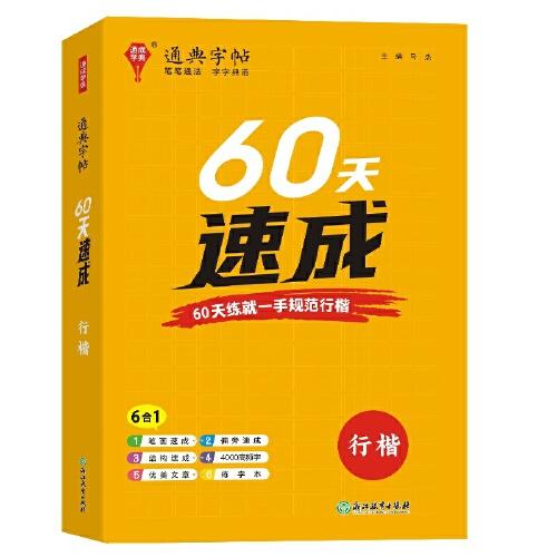 24學(xué)年通典字帖 60天速成(行楷)