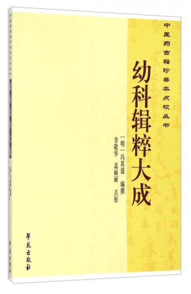 中医药古籍珍善本点校丛书：幼科辑粹大成