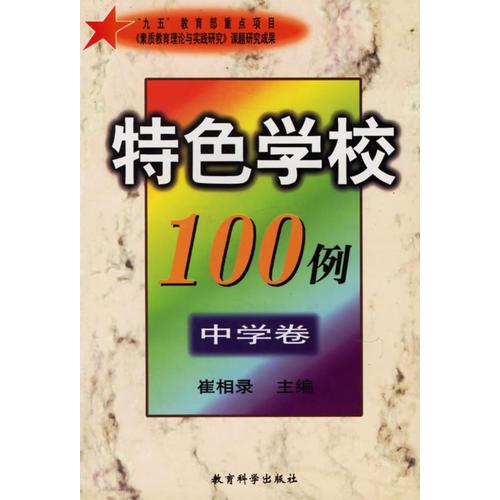 特色學(xué)校100例(中學(xué)卷)