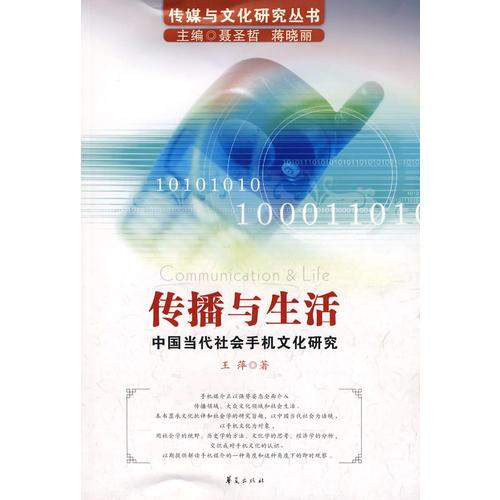 傳播與生活/傳媒與文化研究叢書(shū)－中國(guó)當(dāng)代社會(huì)手機(jī)文化研究