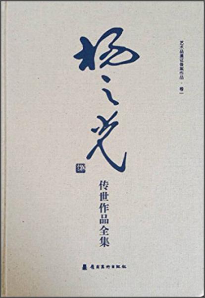 藝術(shù)品鑒證備案作品·卷一：楊之光傳世作品全集