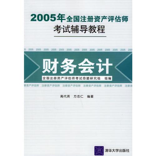 2005年全国注册资产评估师考试辅导教程：财务会计