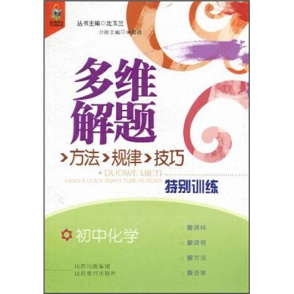 多維解題方法·規(guī)律·技巧特別訓(xùn)練：初中化學(xué)
