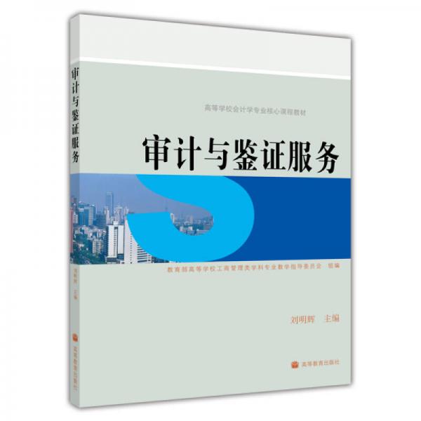 審計與鑒證服務(wù)