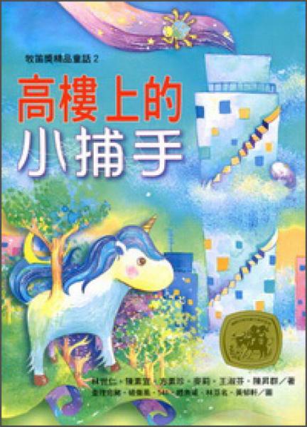 高樓上的小捕手