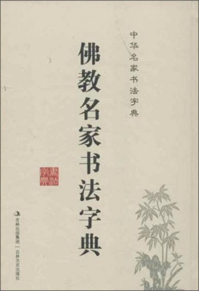 中国名家书法字典：佛教名家书法字典