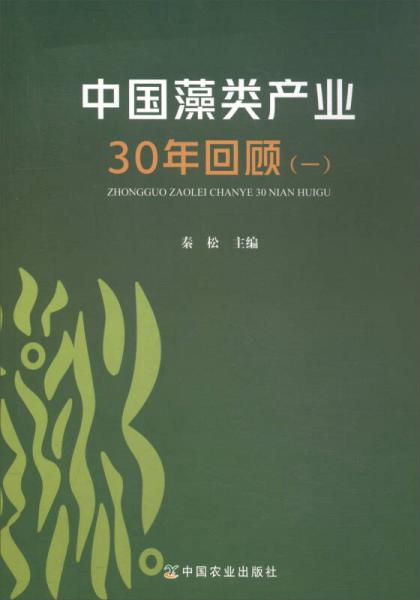 中国藻类产业30年回顾（1）
