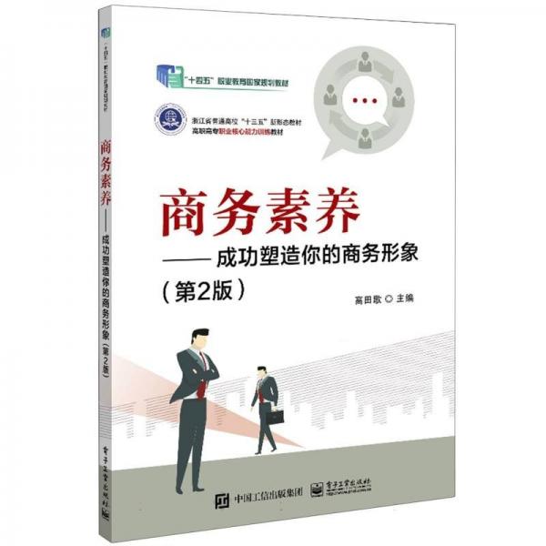 商務(wù)素養(yǎng)--成功塑造你的商務(wù)形象(第2版高職高專職業(yè)核心能力訓(xùn)練教材)