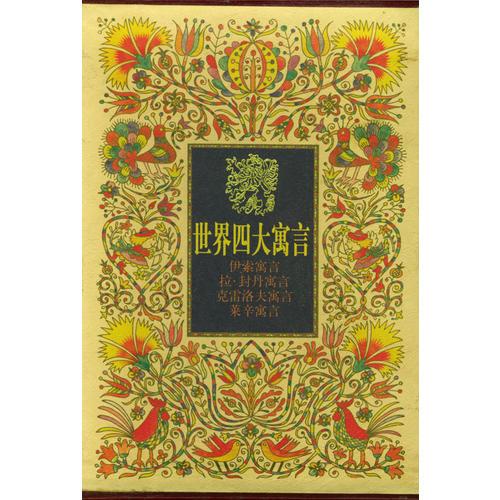 世界四大寓言  4冊盒裝