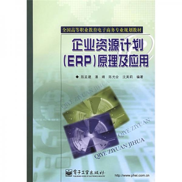 全国高等职业教育电子商务专业规划教材：企业资源计划（ERP）原理及应用