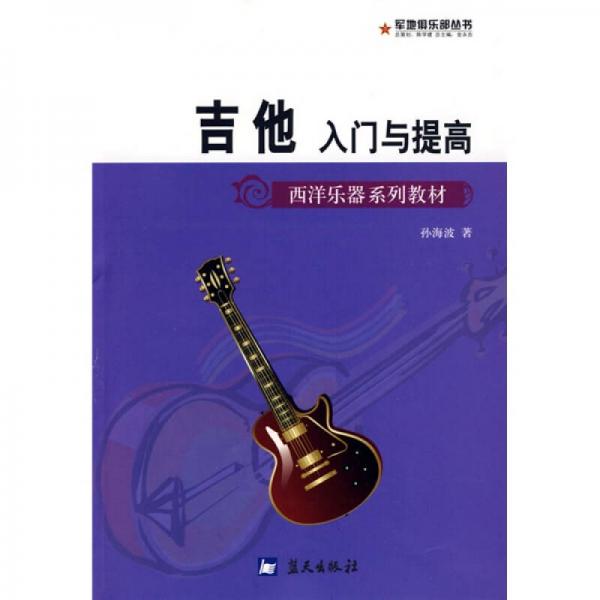 西洋乐器系列教材·军地俱乐部丛书：吉他入门与提高
