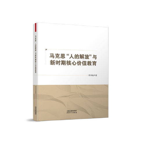 馬克思“人的解放”與新時(shí)期核心價(jià)值教育