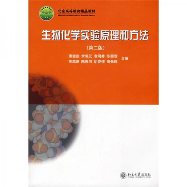 生物化學(xué)實驗原理和方法（第2版）