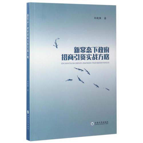 新常態(tài)下政府招商引資實戰(zhàn)方略