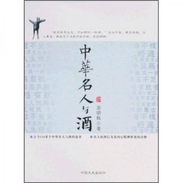 中華名人與酒
