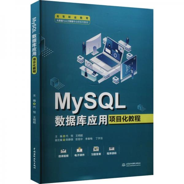 MySQL數(shù)據(jù)庫(kù)應(yīng)用項(xiàng)目化教程 代恒,王明超 編