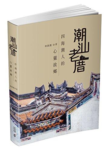 潮汕老厝——四海潮人的心靈故鄉(xiāng) 港版 