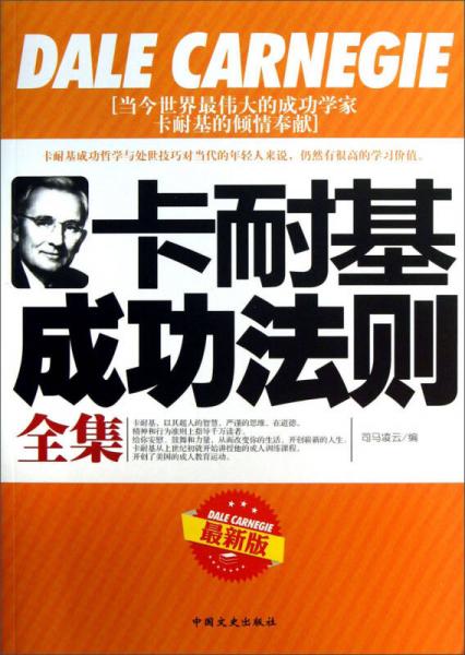 卡耐基成功法則全集（最新版）