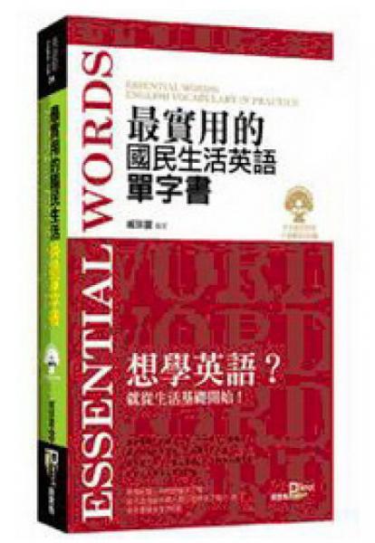 最实用的国民生活英语单字书