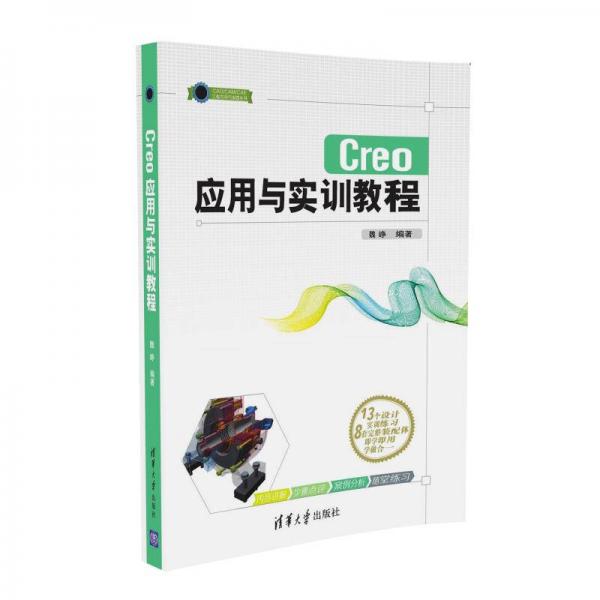 Creo應(yīng)用與實訓(xùn)教程 CAD/CAM/CAE工程應(yīng)用與實踐叢書