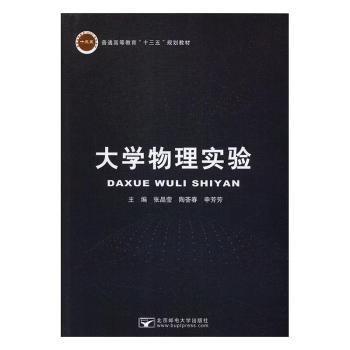 大學(xué)物理實驗 張晶瑩 陶薈春 申芳芳 北京郵電大學(xué)出版社 9787563556441