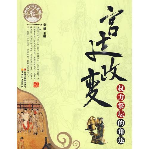 中國大歷史系列·宮廷政變-權(quán)力祭壇的角逐