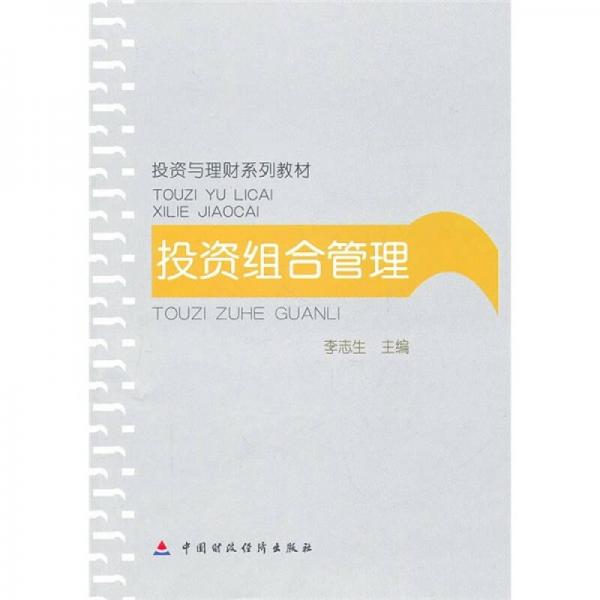 投資與理財系列教材：投資組合管理