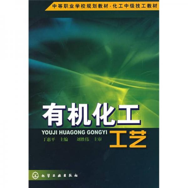 有機(jī)化工工藝