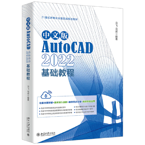 中文版AutoCAD 2022基礎教程 Adobe公司的AutoCAD入門經(jīng)典 馬飛、馬斌