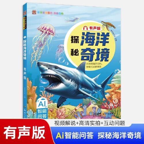 科普百科探秘海洋奇境 有聲版