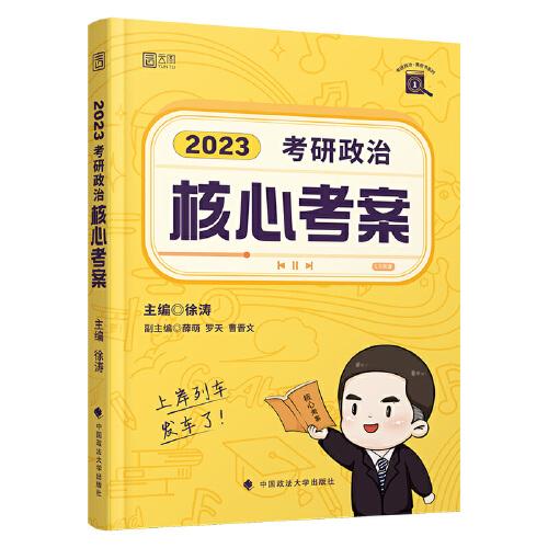 【新版预售】徐涛核心考案2023考研政治黄皮书系列一