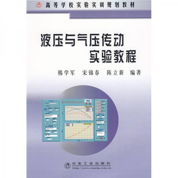 高等學(xué)校實(shí)驗(yàn)實(shí)訓(xùn)規(guī)劃教材：液壓與氣壓傳動(dòng)實(shí)驗(yàn)教程