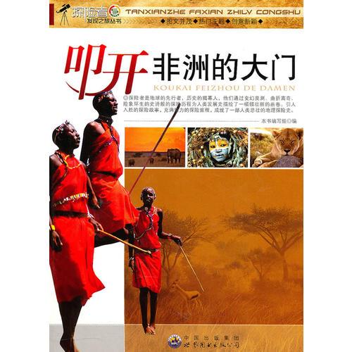 探險者發(fā)現(xiàn)之旅叢書:叩開非洲的大門