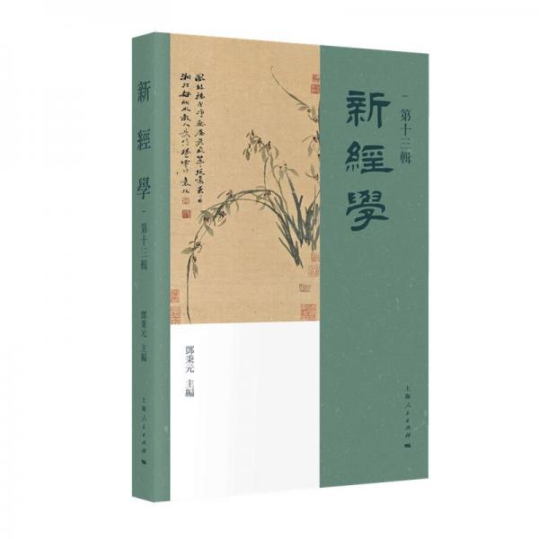 新經(jīng)學(xué) 第十三輯 鄧秉元 編