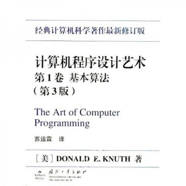 计算机程序设计艺术（第1卷）：计算机程序设计艺术（第1卷）