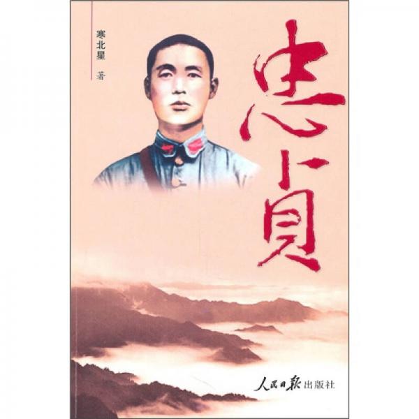 忠貞