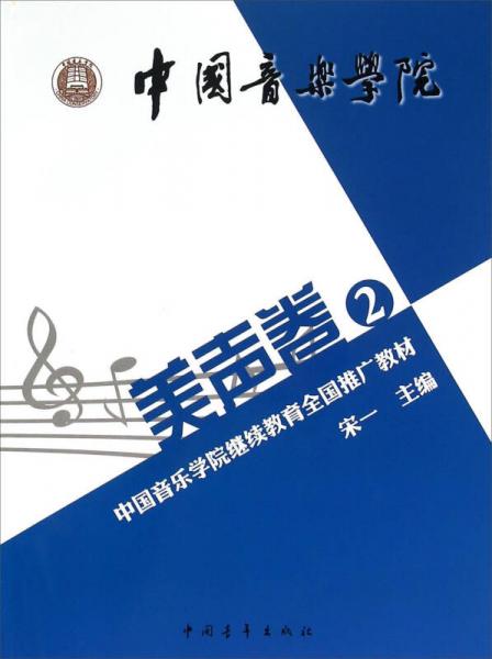 中国音乐学院继续教育全国推广教材（美声卷2）