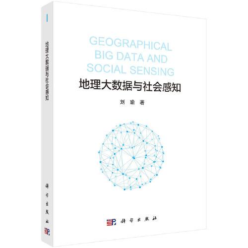 地理大數(shù)據(jù)與社會(huì)感知