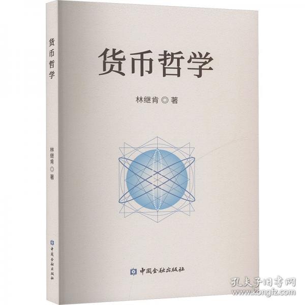 貨幣哲學(xué)