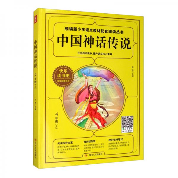 中国神话传说/统编版小学语文教材配套阅读丛书·快乐读书吧
