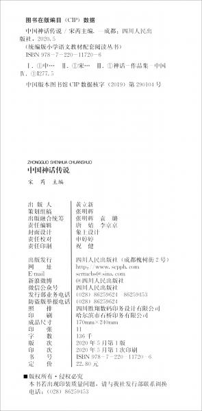 中国神话传说/统编版小学语文教材配套阅读丛书·快乐读书吧