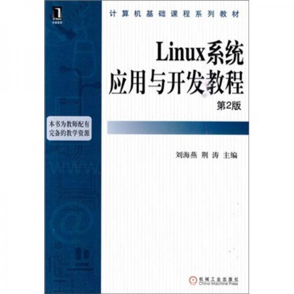 Linux系统应用与开发教程（第2版）