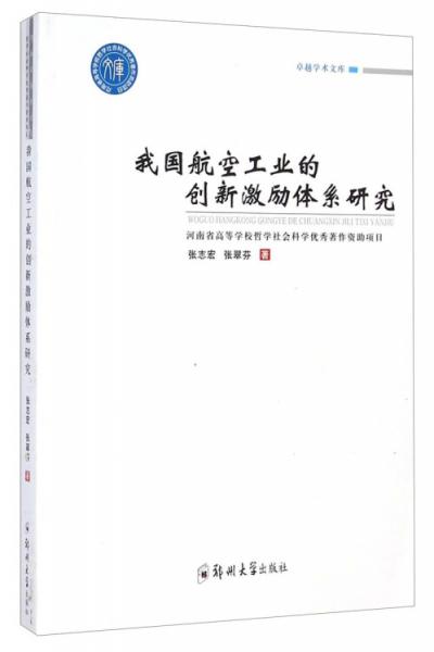 我國航空工業(yè)的創(chuàng)新激勵體系研究