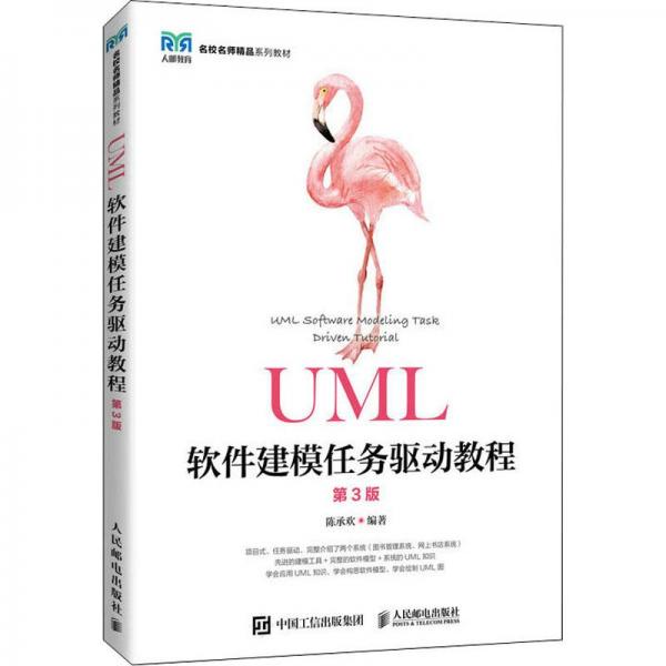 UML軟件建模任務(wù)驅(qū)動(dòng)教程