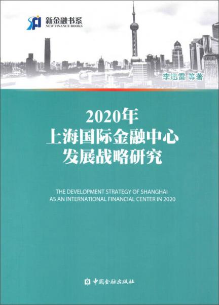 2020年上海国际金融中心发展战略研究