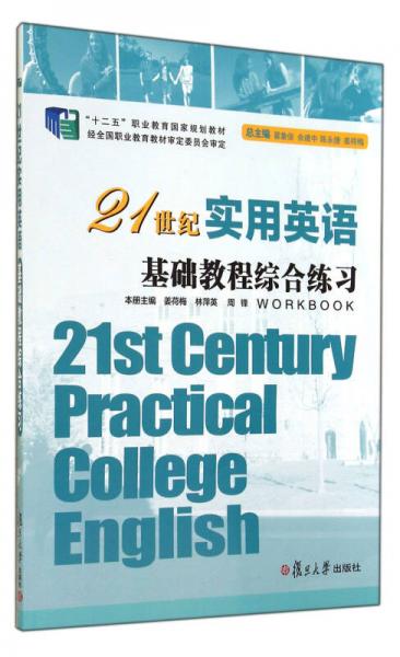 21世纪实用英语：基础教程综合练习/“十二五”职业教育国家规划教材