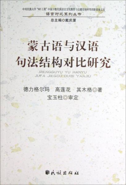 語言對(duì)比系列叢書：蒙古語與漢語句法結(jié)構(gòu)對(duì)比研究