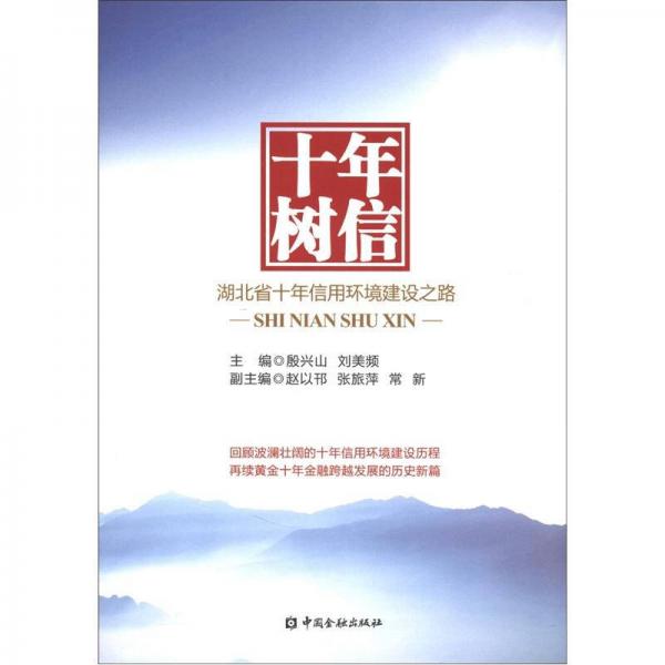 十年樹信：湖北省十年信用環(huán)境建設之路
