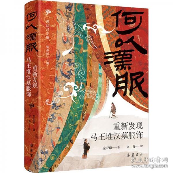 何以漢服：重新發(fā)現(xiàn)馬王堆漢墓服飾